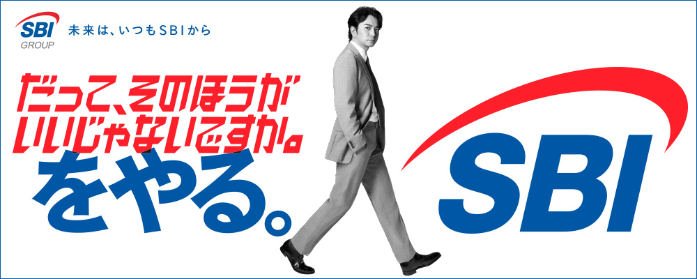 未来はいつもSBIから