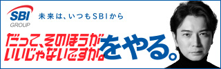 未来はいつもSBIから